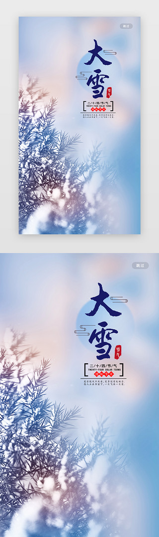 传统龙纹UI设计素材_蓝紫色传统二十四节气之大雪app闪屏