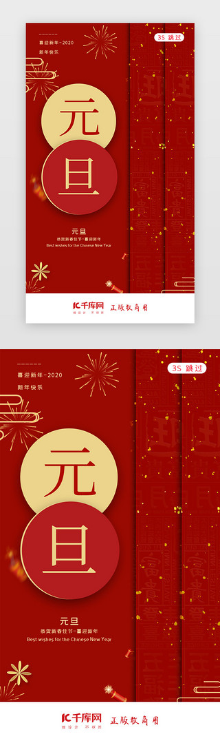 中国风2020UI设计素材_2020元旦新年元旦佳节闪屏页