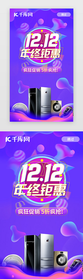 双12UI设计素材_紫色渐变双12电商疯狂促销家电5折闪屏