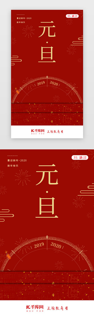 新春元旦UI设计素材_2020元旦新年元旦佳节闪屏页