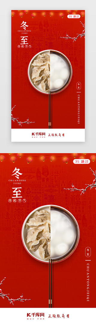 热饺子UI设计素材_冬至二十四节气闪屏页