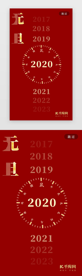 简约年UI设计素材_红色简约高端大气2020年元旦闪屏