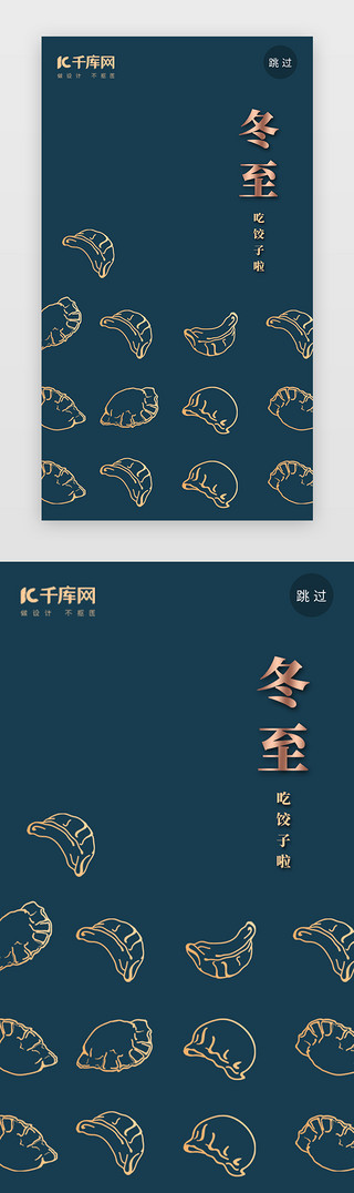 大寒小寒节气UI设计素材_蓝色简约节气冬至吃饺子闪屏