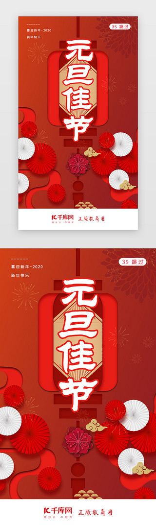 中国风2020UI设计素材_2020元旦新年元旦佳节闪屏页