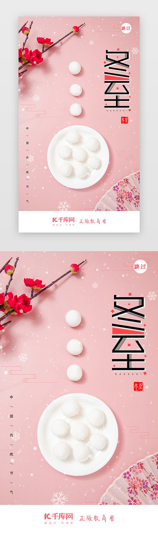 饺子UI设计素材_冬至二十四节气闪屏页