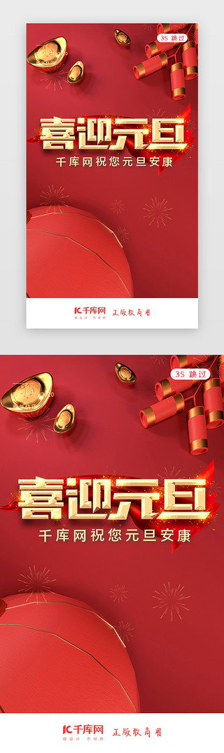 中国风2020UI设计素材_2020元旦新年元旦佳节闪屏页