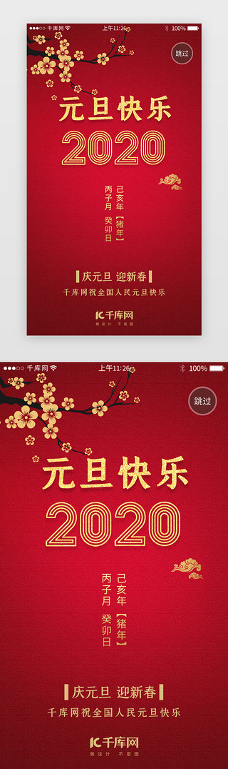 新春红色海报UI设计素材_红色系新年元旦闪屏引导页
