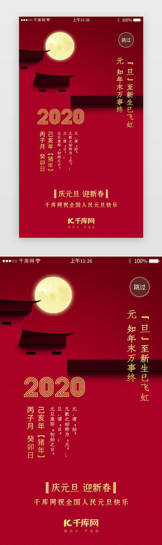 新春盛典UI设计素材_红色系新年元旦闪屏引导页