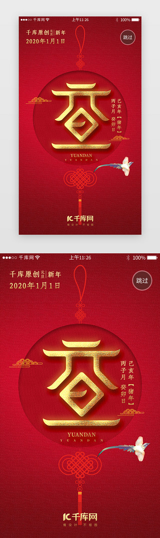 ，元旦UI设计素材_红色系新年元旦闪屏引导页