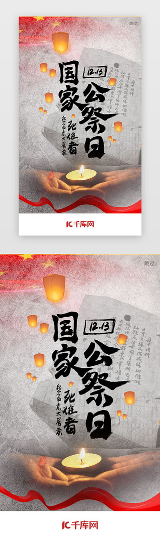 暗黑UI设计素材_暗黑色南京大屠杀公祭日闪屏引导页