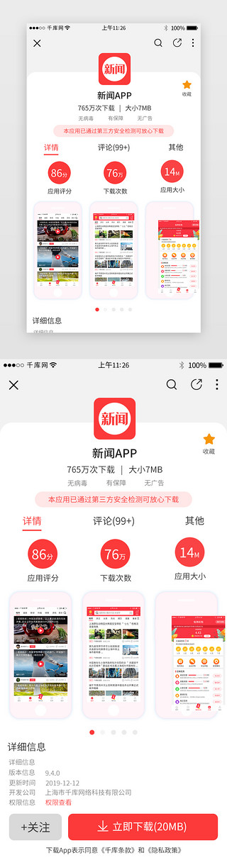 市场推广计划UI设计素材_红色系app立即下载界面详情页