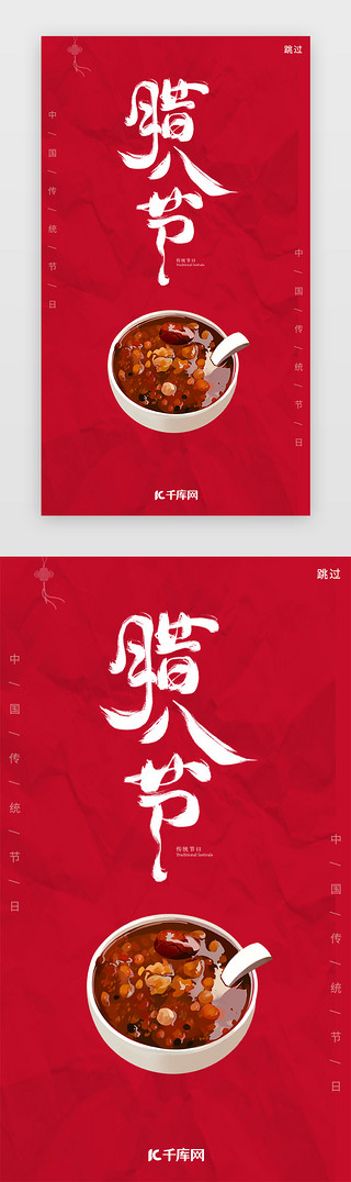 腊八节快乐UI设计素材_红色腊八节海报闪屏引导页