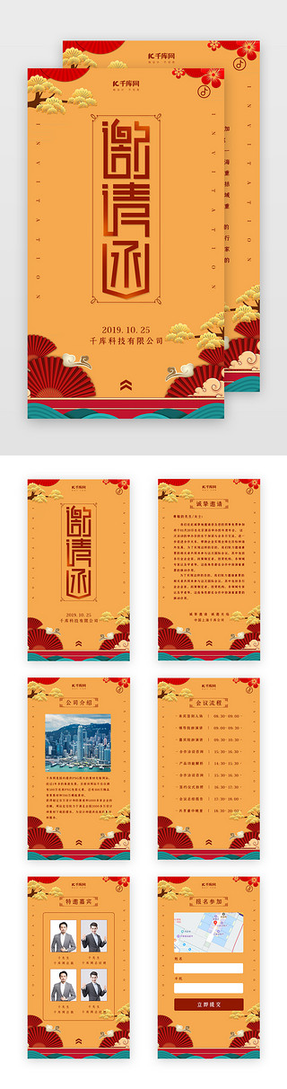 公司邀请函UI设计素材_创意中国风邀请函h5套图