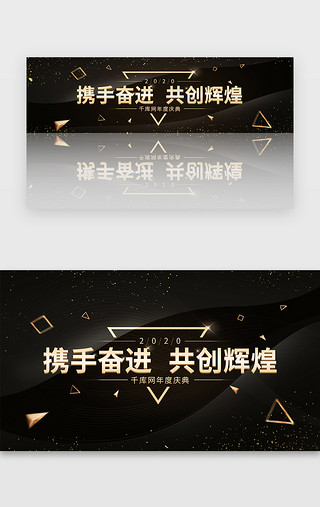 沉稳大气h5UI设计素材_黑金简约大气年会盛典banner