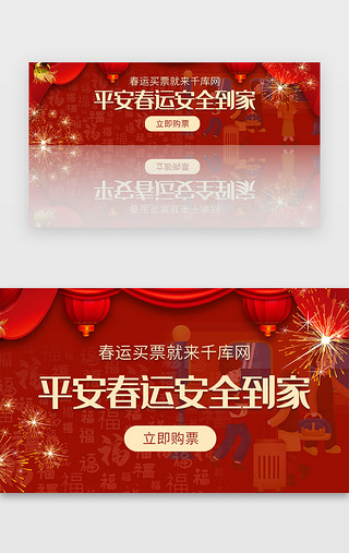 回家过年红色UI设计素材_红色春运购票买票回家过年抢购banner