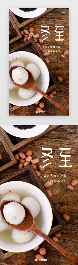热饺子UI设计素材_暖色传统二十四节气之冬至app闪屏