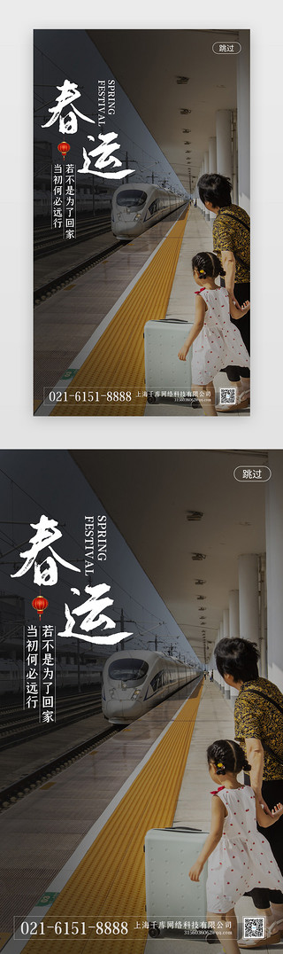 春运抢票海报UI设计素材_摄影人物春运春节回家闪屏