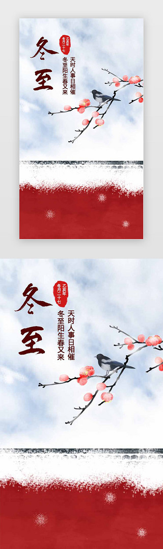 中国风节日海报UI设计素材_红白红墙雪景中国风大气冬至节日促销闪屏