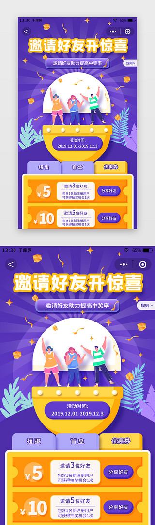 手机app页面UI设计素材_黄紫色扁平风盲盒商城app邀请好友页