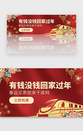 过年抢UI设计素材_红色喜庆春运抢票回家banner