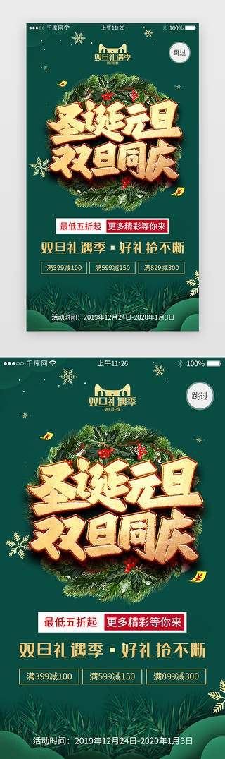 圣诞海报手机UI设计素材_双旦电商活动app闪屏引导页