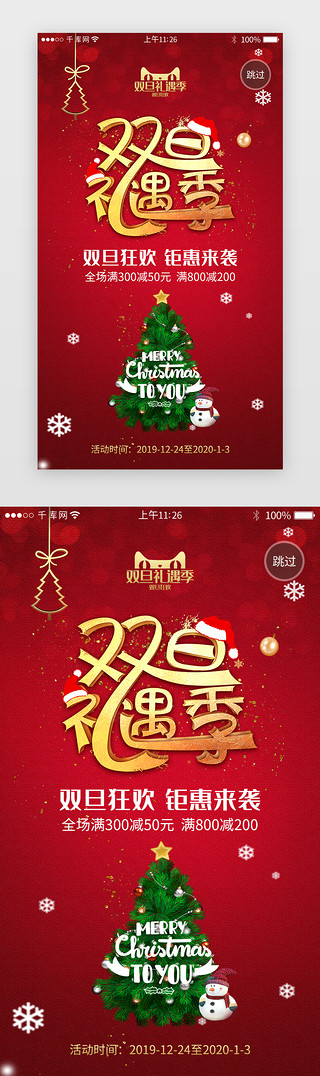 圣诞海报手机UI设计素材_红色系双旦元旦电商活动app闪屏引导页
