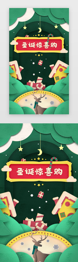 圣诞节快乐UI设计素材_绿色APP剪纸风格圣诞节促销闪屏