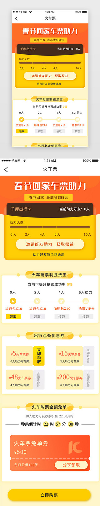 过年要回家UI设计素材_橙色简约春节回家火车票助力h5活动页