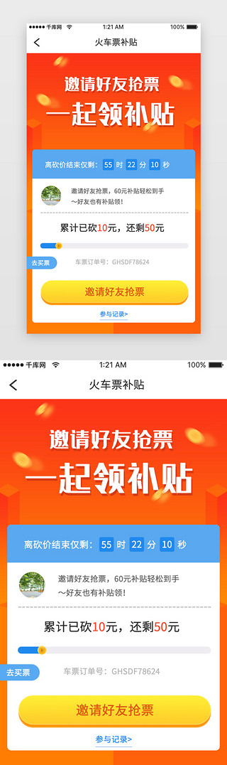 春运抢票UI设计素材_橙色简约春运邀好友抢票app详情页