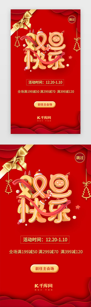 圣诞促销UI设计素材_红色大气双旦快乐促销闪屏