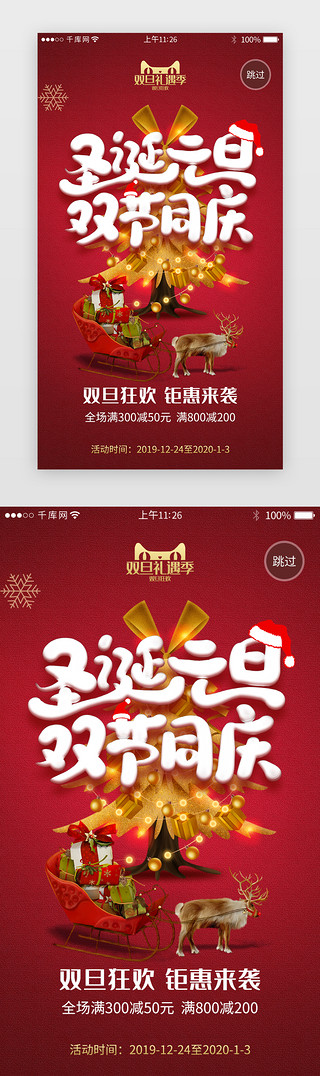 圣诞年终大促UI设计素材_双旦圣诞电商活动app闪屏引导页
