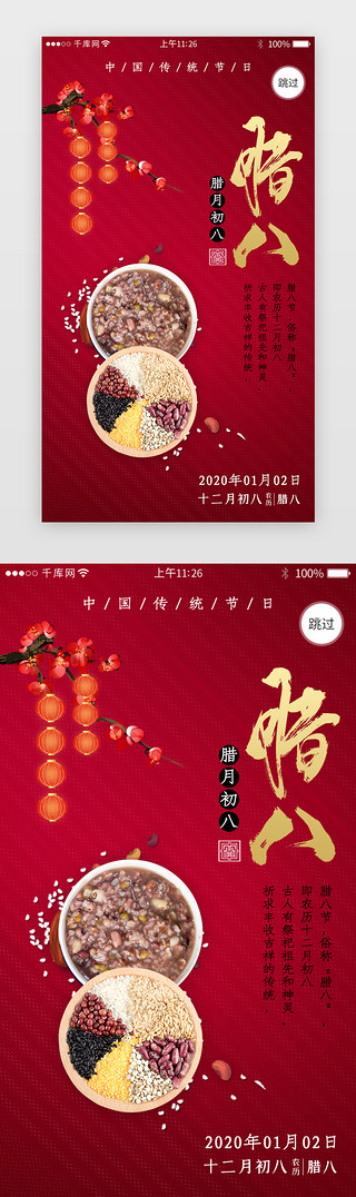 中国传统节日UI设计素材_传统节日之腊八节闪屏引导页
