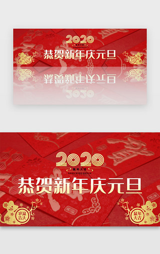 2020喜庆红色UI设计素材_2020红色元旦喜庆新年中国节日banner