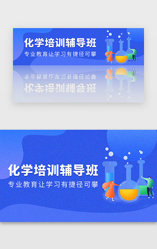 化学污染UI设计素材_蓝色化学辅导培训教育学习banner