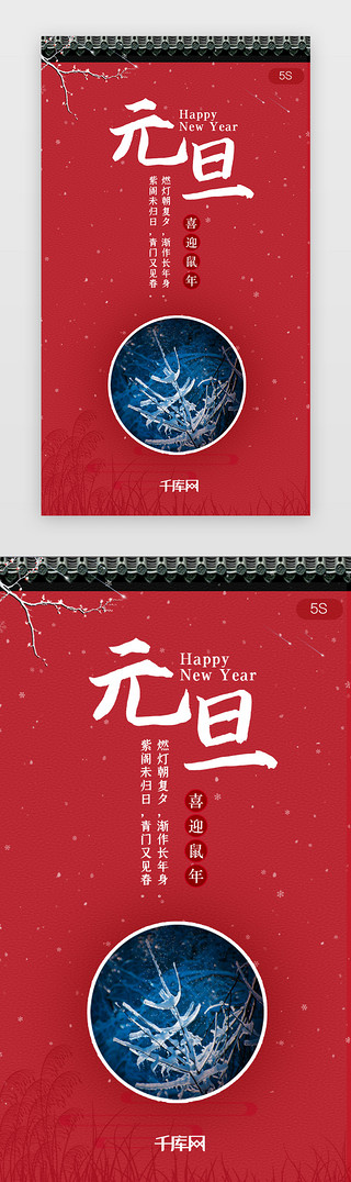 红色中国风新年UI设计素材_红色中国风元旦闪屏启动页
