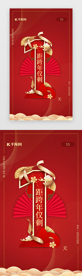 红色新年元旦春节跨年倒计时闪屏启动页