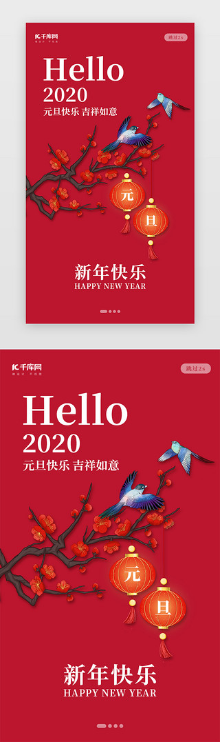 元旦2018祝福UI设计素材_创意红色新年春节元旦2020闪屏