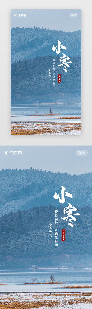 冬天雪地的鸟UI设计素材_二十四节气之小寒闪屏启动引导页