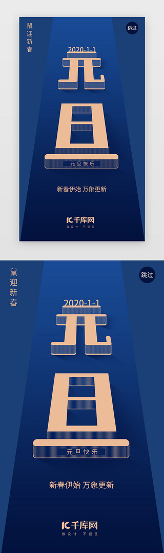 新春盛典UI设计素材_蓝色简洁2020元旦跨年闪屏