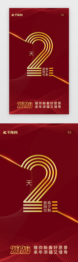 龙年年夜饭预定UI设计素材_红色倒计时新年除夕跨年剩2天闪屏启动页