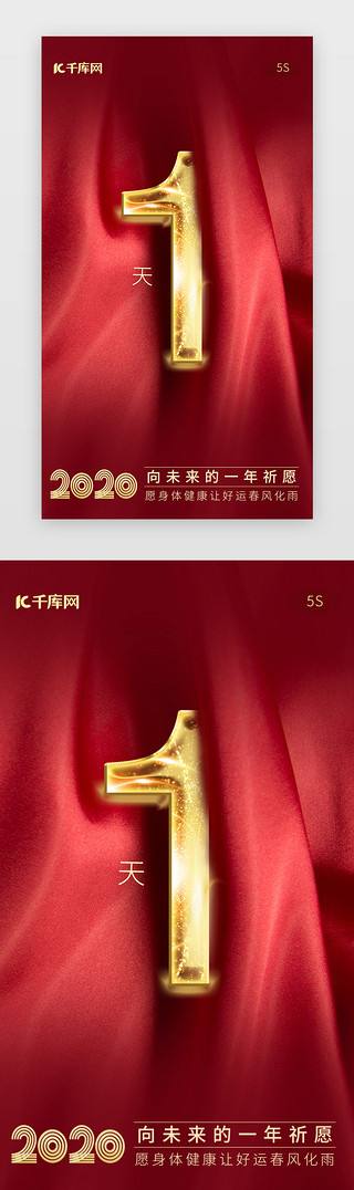 跨UI设计素材_红色新年春节跨年倒计时1天闪屏启动页
