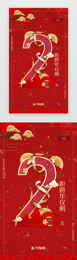 年夜饭宣传单UI设计素材_红色新年春节跨年倒计时闪屏启动页