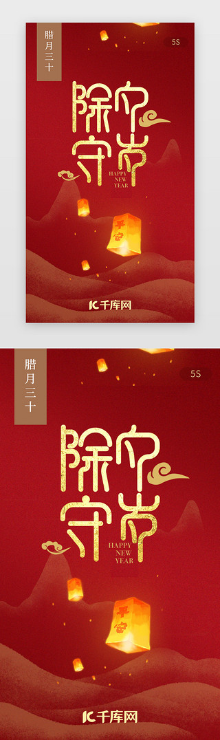 年夜饭宣传单UI设计素材_红色新年除夕春节跨年守岁闪屏启动页