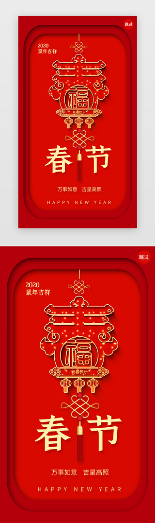 鼠年闪屏UI设计素材_红色春节鼠年闪屏