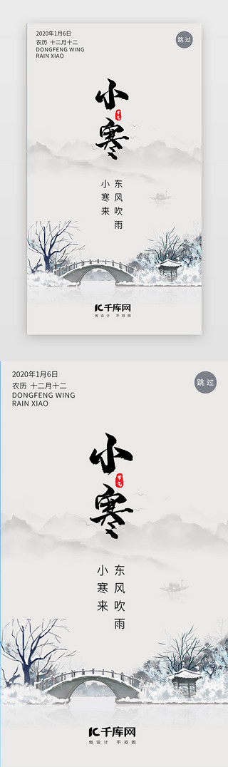 小寒雪景UI设计素材_中国风山水传统节日小寒闪屏