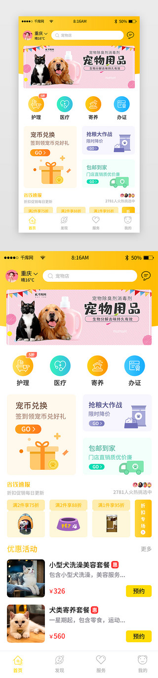 宠物保洁UI设计素材_黄色简约宠物平台app主界面