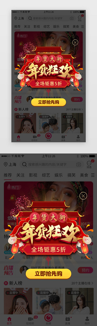 年货节女装UI设计素材_红色系app鼠年年货狂欢活动弹窗