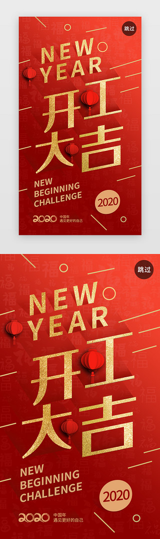 开门大吉UI设计素材_红色2020年开工大吉闪屏启动页