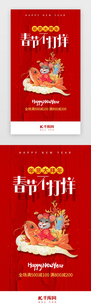 红色喜庆过年UI设计素材_红色喜庆春节年货节闪屏启动页