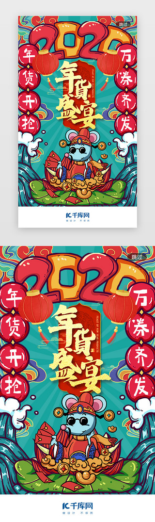中国风国潮鼠年年货节2020闪屏启动页